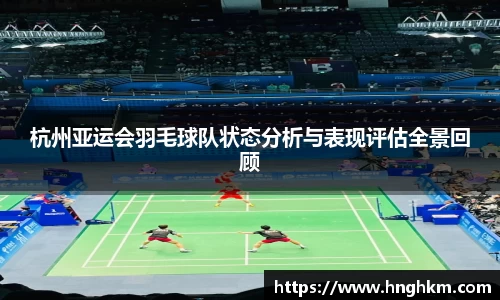 杭州亚运会羽毛球队状态分析与表现评估全景回顾