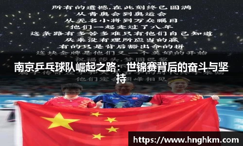 南京乒乓球队崛起之路：世锦赛背后的奋斗与坚持