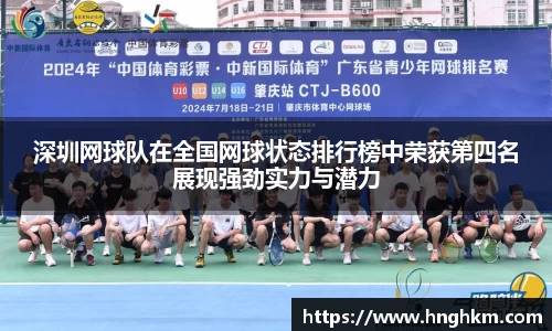 深圳网球队在全国网球状态排行榜中荣获第四名展现强劲实力与潜力