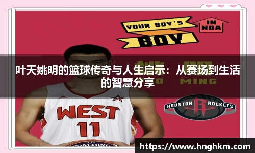 叶天姚明的篮球传奇与人生启示：从赛场到生活的智慧分享