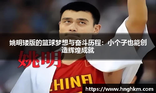 姚明矮版的篮球梦想与奋斗历程：小个子也能创造辉煌成就