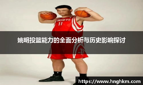 姚明投篮能力的全面分析与历史影响探讨