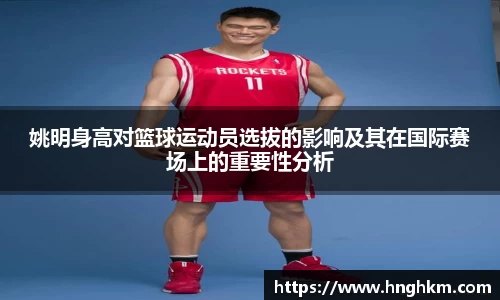 姚明身高对篮球运动员选拔的影响及其在国际赛场上的重要性分析