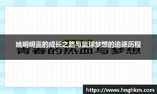 姚明明露的成长之路与篮球梦想的追逐历程