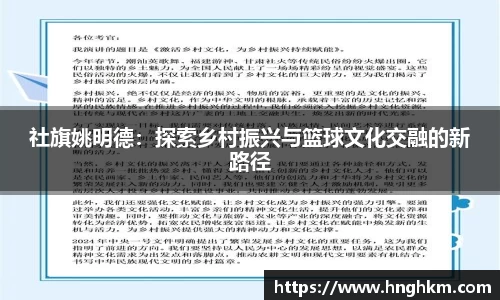 社旗姚明德：探索乡村振兴与篮球文化交融的新路径