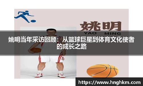 姚明当年采访回顾：从篮球巨星到体育文化使者的成长之路
