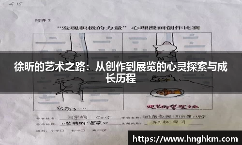 徐昕的艺术之路:从创作到展览的心灵探索与成长历程