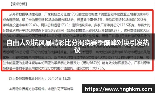 自由人对抗风暴精彩比分揭晓赛季巅峰对决引发热议