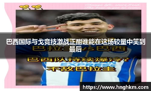 巴西国际与戈竞技激战正酣谁能在这场较量中笑到最后