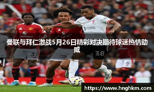 曼联与拜仁激战5月26日精彩对决期待球迷热情助威