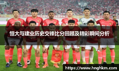 恒大与建业历史交锋比分回顾及精彩瞬间分析