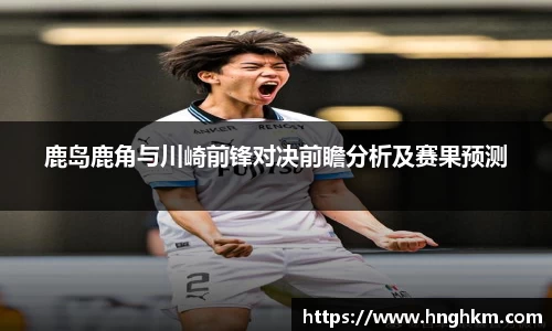 鹿岛鹿角与川崎前锋对决前瞻分析及赛果预测