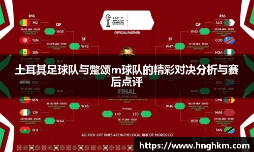 美嘉体育土耳其足球队与蹩颂m球队的精彩对决分析与赛后点评